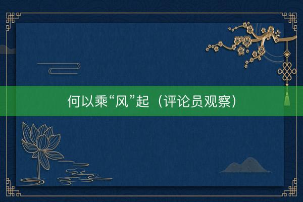 何以乘“风”起（评论员观察）