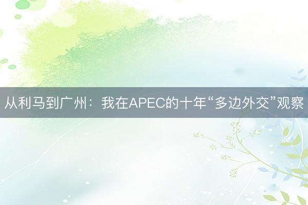 从利马到广州:我在APEC的十年“多边外交”观察