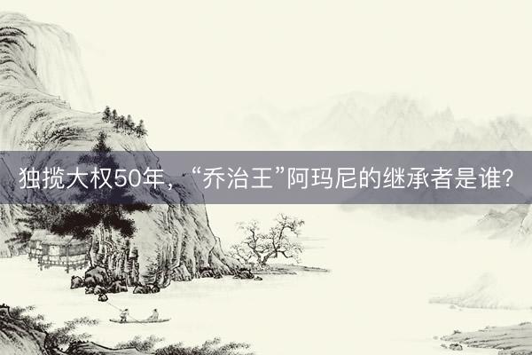 独揽大权50年，“乔治王”阿玛尼的继承者是谁？
