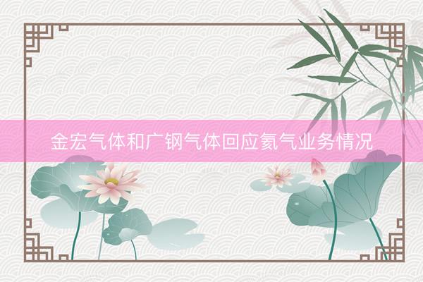 金宏气体和广钢气体回应氦气业务情况
