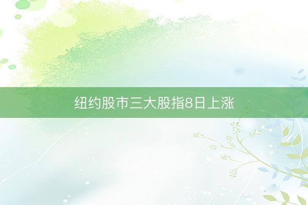 纽约股市三大股指8日上涨
