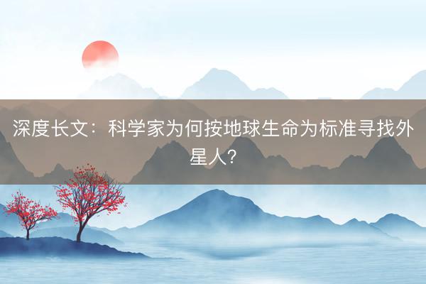 深度长文:科学家为何按地球生命为标准寻找外星人?