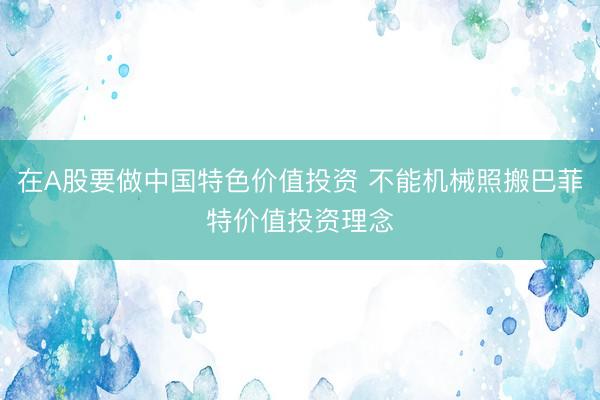 在A股要做中国特色价值投资 不能机械照搬巴菲特价值投资理念