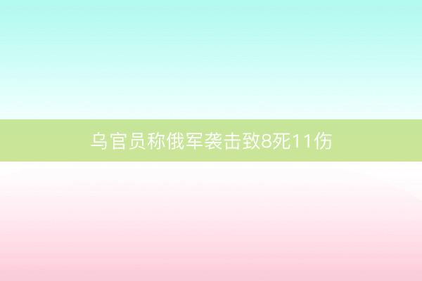 乌官员称俄军袭击致8死11伤