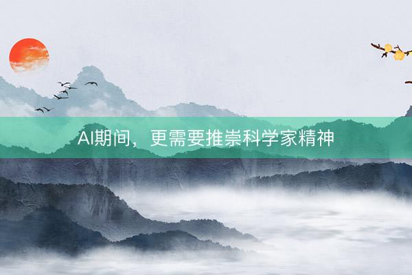 AI期间，更需要推崇科学家精神