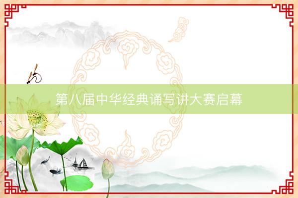 第八届中华经典诵写讲大赛启幕
