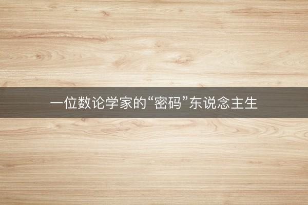一位数论学家的“密码”东说念主生