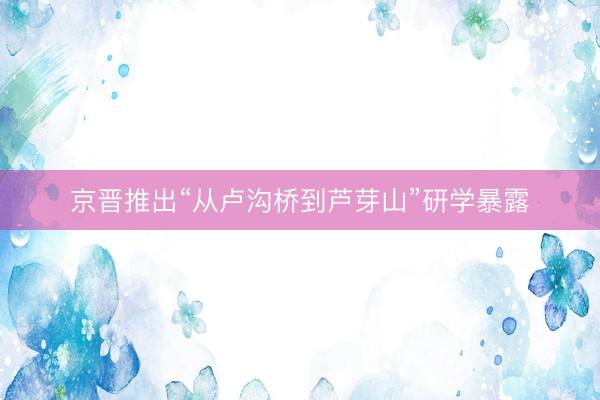 京晋推出“从卢沟桥到芦芽山”研学暴露