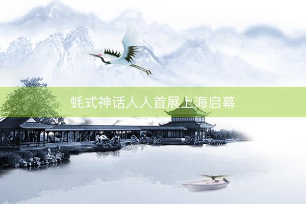 蚝式神话人人首展上海启幕
