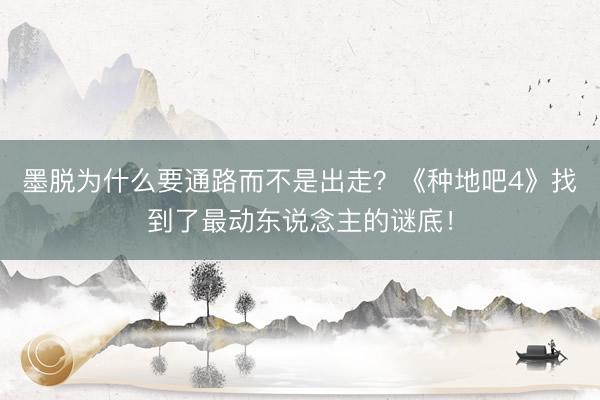 墨脱为什么要通路而不是出走？《种地吧4》找到了最动东说念主的谜底！