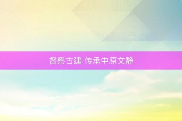 督察古建 传承中原文静