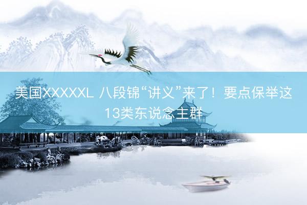 美国XXXXXL 八段锦“讲义”来了！要点保举这13类东说念主群