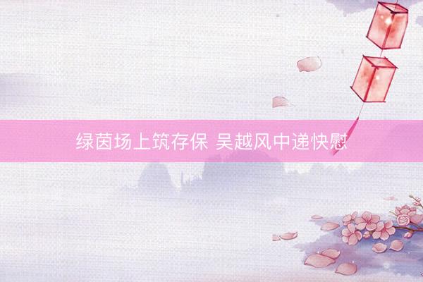 绿茵场上筑存保 吴越风中递快慰