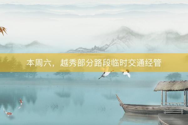 本周六，越秀部分路段临时交通经管