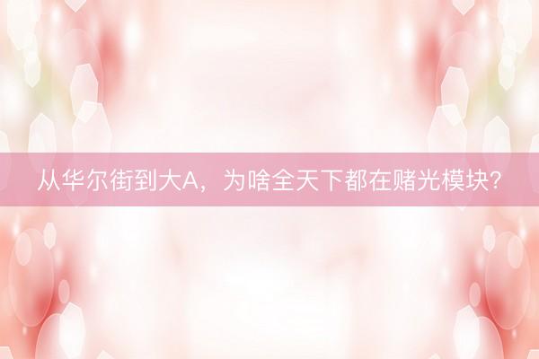 从华尔街到大A，为啥全天下都在赌光模块？