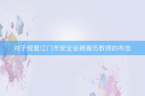 对于规复江门市安全坐褥履历教师的布告