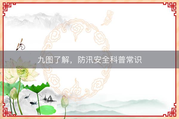 九图了解，防汛安全科普常识